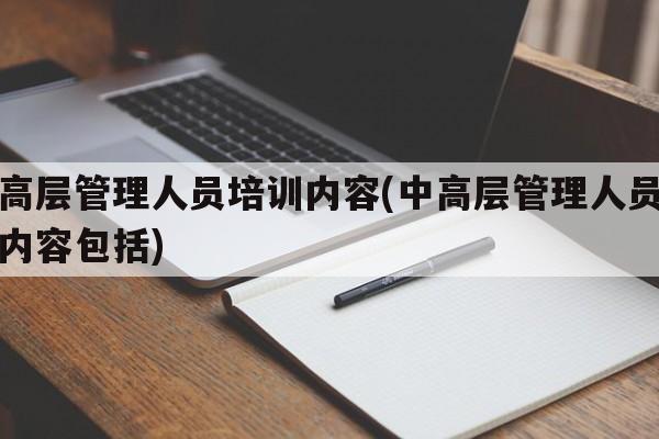 中高层管理人员培训内容(中高层管理人员培训内容包括)